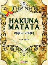 하쿠나 마타타