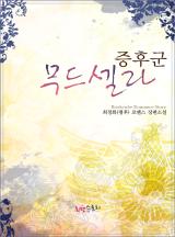 무드셀라 증후군