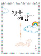 행복예감 (정미림)