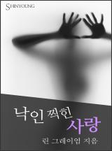 낙인 찍힌 사랑 [할리퀸]
