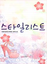 스타일리스트