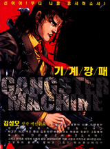 기계깡패