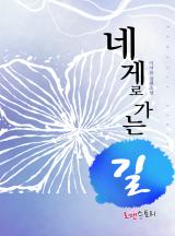 네게로 가는 길