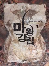 마왕강림