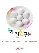 계란 한 판
