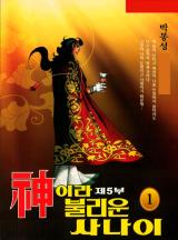 신이라 불리운 사나이 5부 [완결]