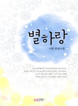 별하랑
