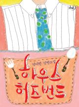 하우스허즈번드