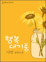 행복 대기중