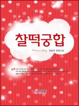 찰떡궁합