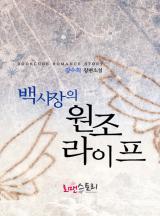 백사장의 원조 라이프