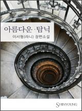 아름다운 탐닉