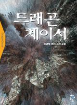 드래곤 체이서