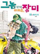 그 놈에게 바치는 장미 [고화질, 완결]