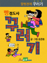 말썽천재 꾸러기
