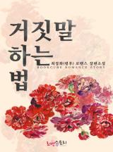 거짓말하는 법