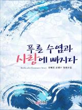 푸른 수염과 사랑에 빠지다