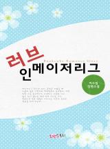 러브 인 메이저리그
