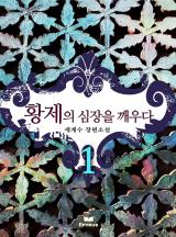 황제의 심장을 깨우다