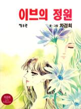 이브의 정원