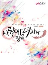 사랑에 사랑을 더하다