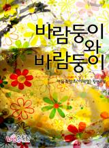바람둥이와 바람둥이