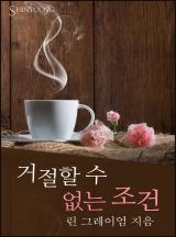 거절할 수 없는 조건