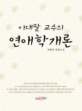 이대팔 교수의 연애학 개론