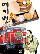 에키벤 ~ 철도 도시락 여행기 ~