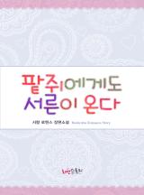 팥쥐에게도 서른이 온다