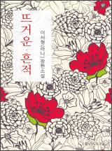 뜨거운 흔적