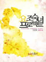 요조숙녀 프로젝트