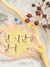 긴 시간을 넘어