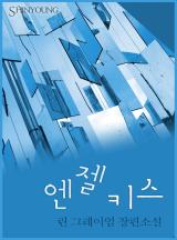 엔젤 키스 [할리퀸]