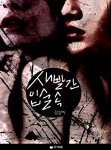[로맨스] 새빨간 입술 속