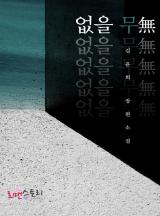 없을 무