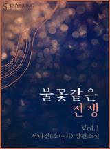 불꽃같은 전쟁