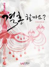 결혼 할까요?