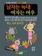 남자는 늑대 여자는 여우