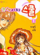 크레이지 스쿨