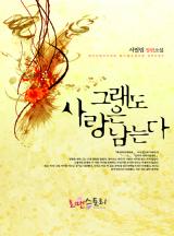그래도 사랑은 남는다