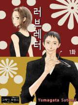 러브레터 [그레이로맨스]