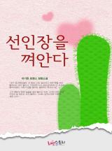 선인장을 껴안다