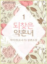 되찾은 약혼녀