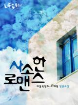 사소한 로맨스