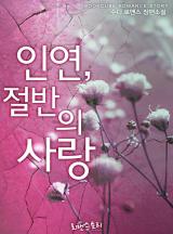 인연, 절반의 사랑