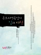 콘트라섹슈얼의 일과 사랑