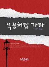 폭풍처럼 가라