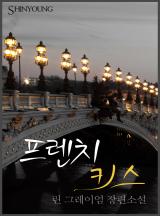 프렌치 키스