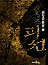 괴선